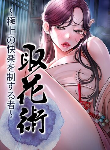 ewan❤取花術〜極上の快楽を制する者〜｜フルカラー