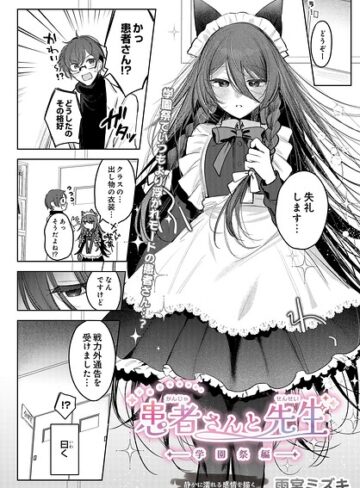 雨宮ミズキ❤患者さんと先生（単話）｜制服
